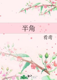 半角