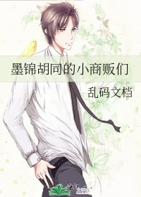 墨锦胡同的小商贩们