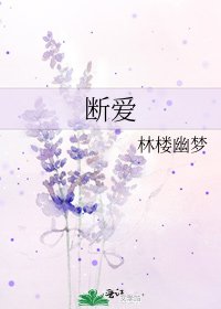 断爱