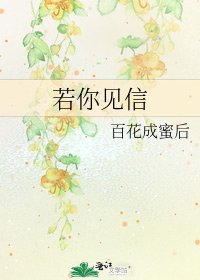若你见信