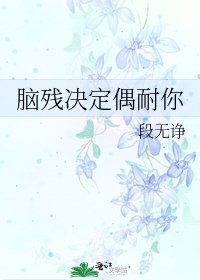 脑残决定偶耐你