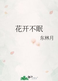 花开不眠