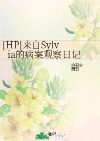 [HP]来自Sylvia的病案观察日记