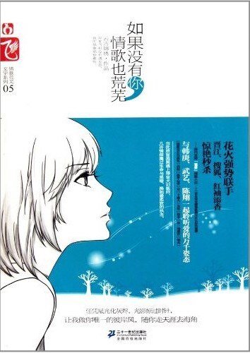 如果没有你，情歌也荒芜