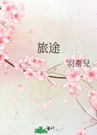 《旅途》