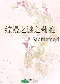 《综漫之谜之莉雅》