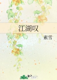 《江湖叹》
