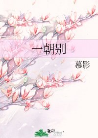 一朝别
