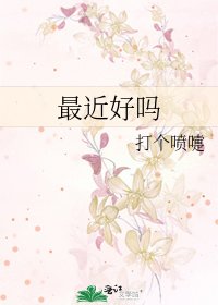最近好吗