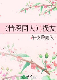 《(情深同人)损友》