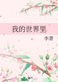《我的世界里》