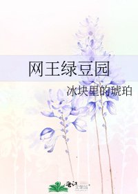 网王绿豆园