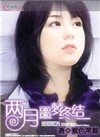 两月噩梦终结