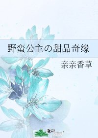 野蛮公主の甜品奇缘