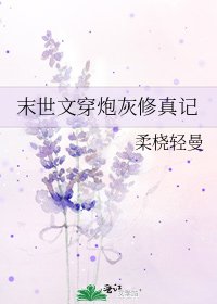 末世文穿炮灰修真记