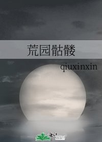 《荒园骷髅》