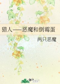 《猎人——恶魔和倒霉蛋》
