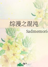 《综漫之混沌》