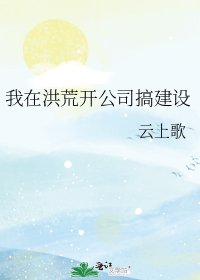 （洪荒同人）我在洪荒开公司搞建设