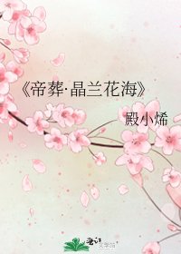 帝葬·晶兰花海