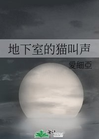 地下室的猫叫声