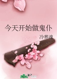今天开始做鬼仆