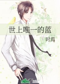 世上唯一的蓝