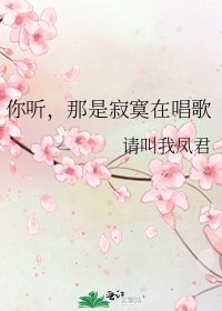 《你听,那是寂寞在唱歌》
