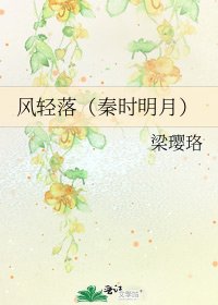《风轻落(秦时明月)》