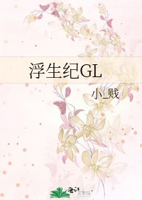 《浮生纪GL》