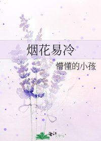 烟花易冷