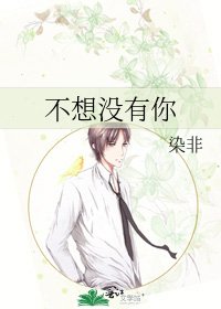 不想没有你