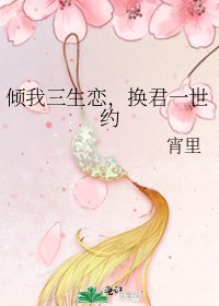 倾我三生恋，换君一世约