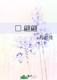 《□.翩翩》