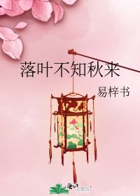 落叶不知秋来