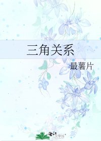 《三角关系》