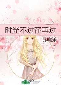 《时光不过荏苒过》
