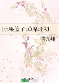 [水果篮子]草摩北初