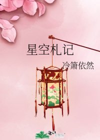 《星空札记》
