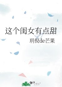 这个闺女有点甜