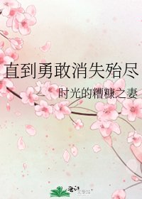 《直到勇敢消失殆尽》