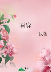 看穿