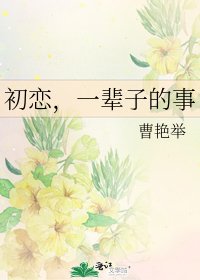 初恋，一辈子的事