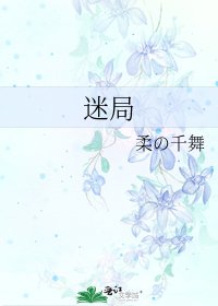 迷局