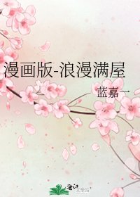 漫画版-浪漫满屋