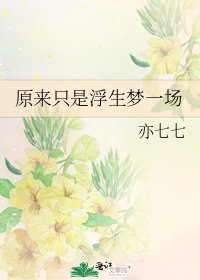 原来只是浮生梦一场
