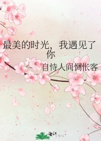 最美的时光，我遇见了你