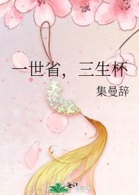 一世省，三生杯