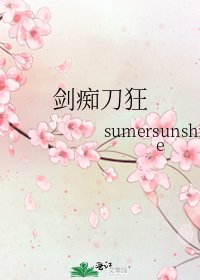 《剑痴刀狂》