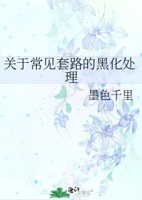 关于常见套路的黑化处理